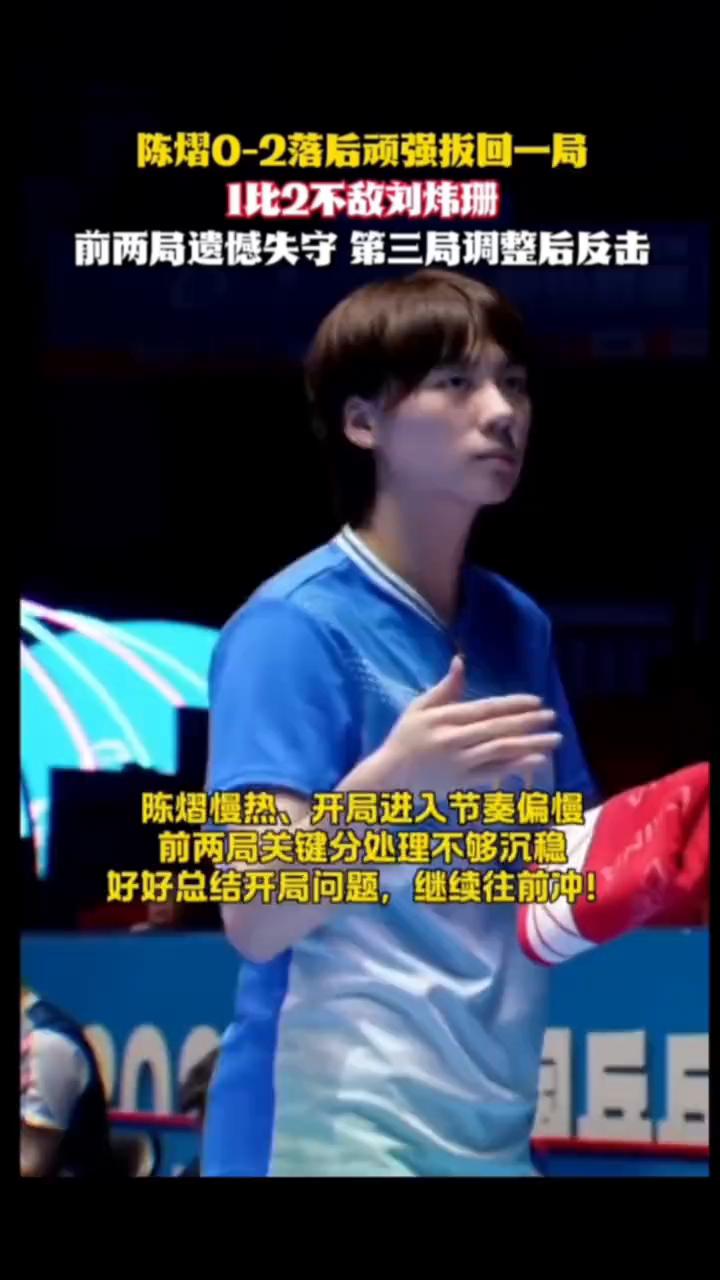 陈熠0-2落后顽强拔回一局，1比2不敌刘炜珊，前两局遗憾失守，第三局调整后反击。