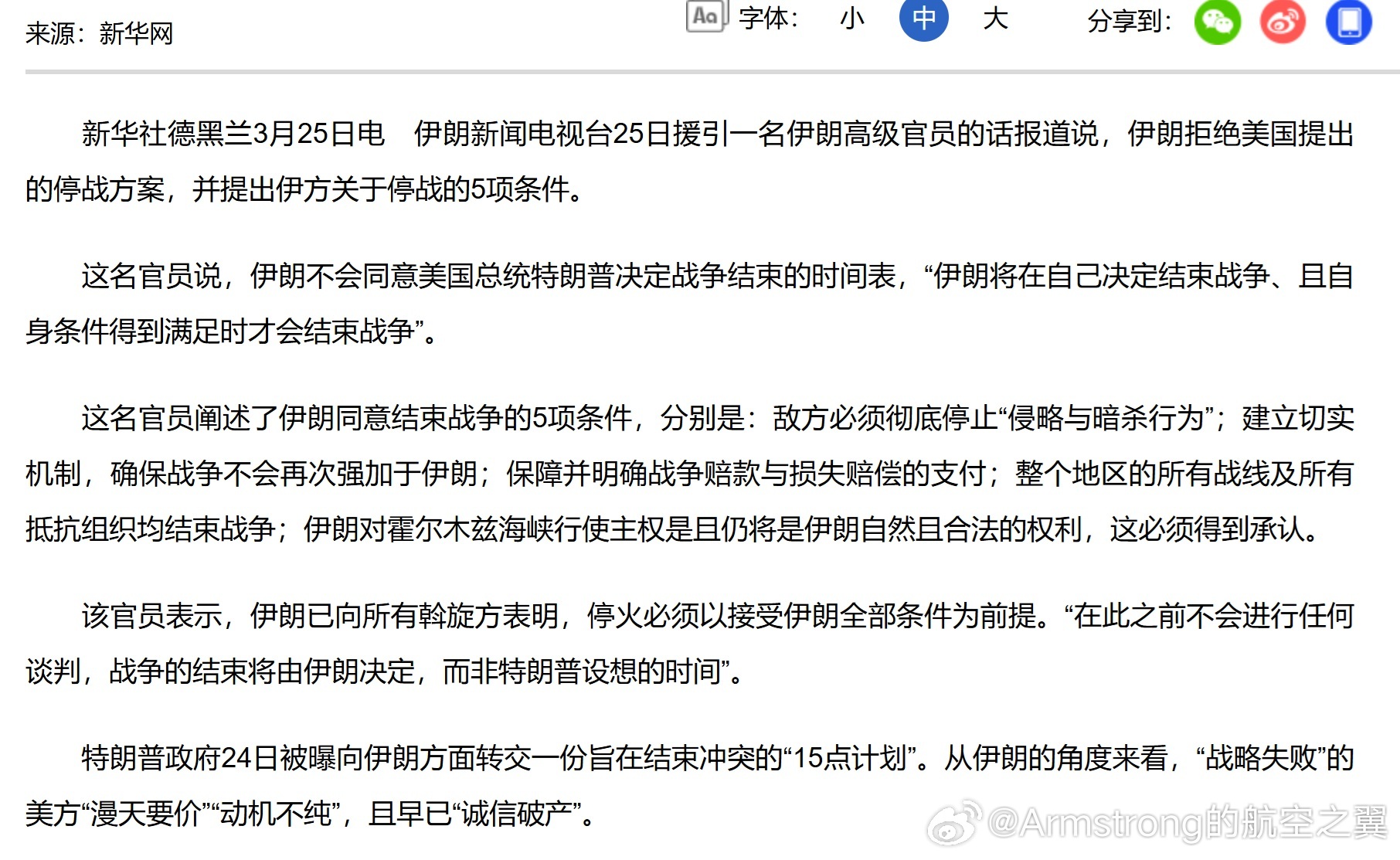 伊朗提出关于停战5项条件 伊朗方面认为美方提出的“15 点计划”（包含要求伊朗弃