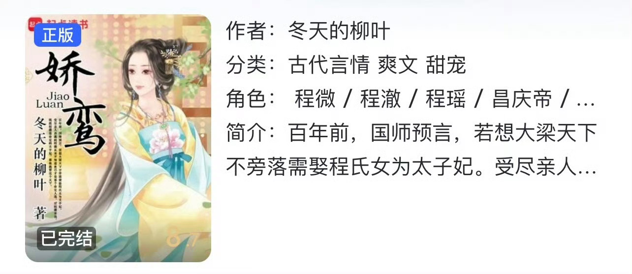 小说推荐：《娇鸾》 作者:冬天的柳叶简评：成长型女主vs温柔系男主，女主土著，女