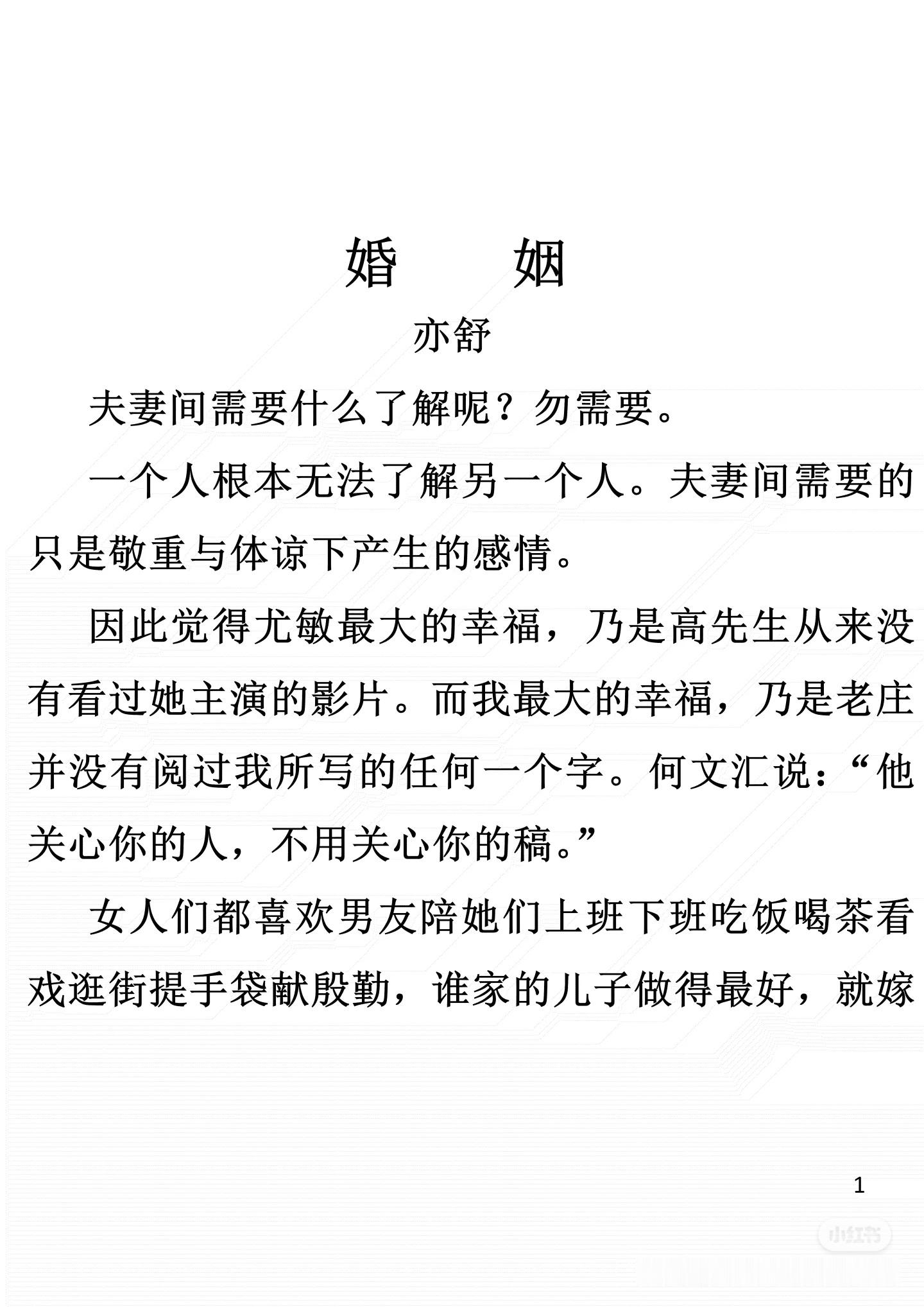 《婚姻》 作者:亦舒    佳作推荐 ​​​