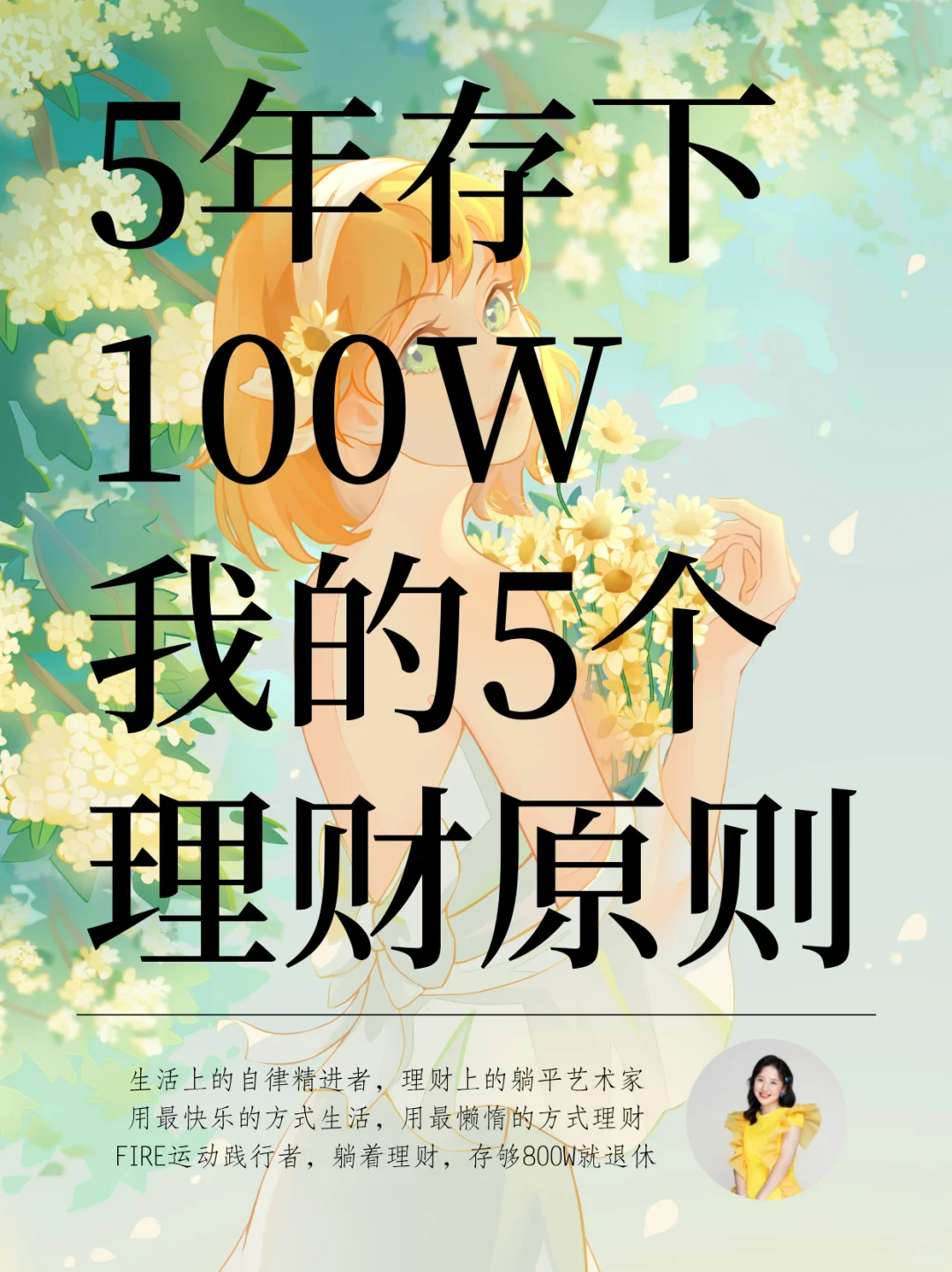 5年存下100W，我的5个理财原则