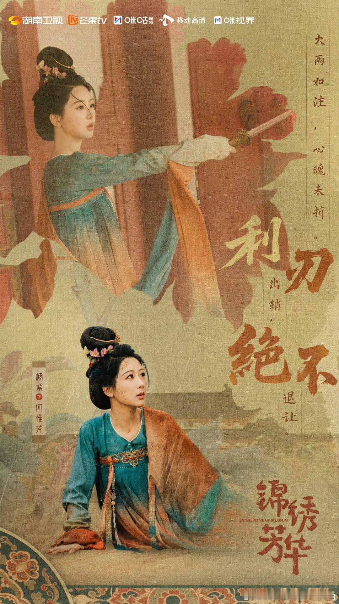 杨紫何惟芳珠钗可挡刀锋杨紫何惟芳心魂至刚绝不退让孤身敢截天地，珠钗可挡刀锋。杨紫