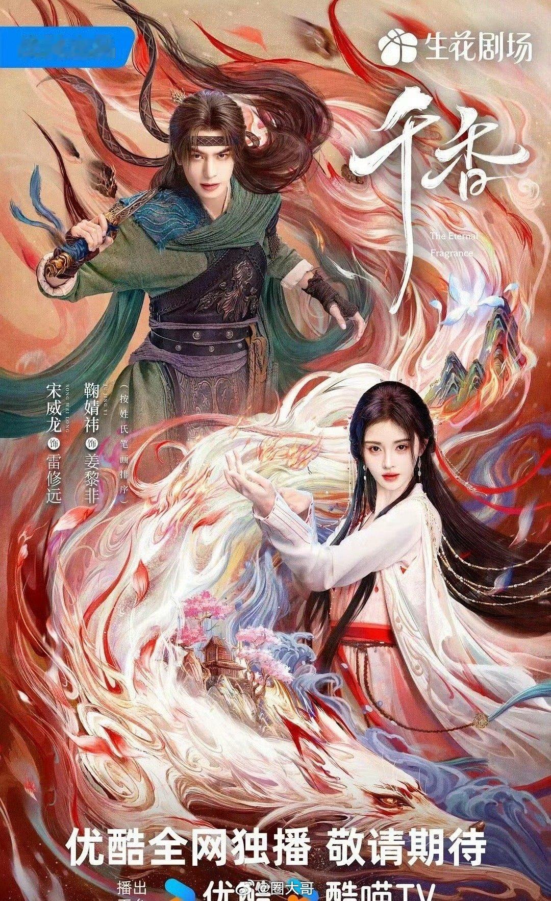 又有新剧可以追了啊～宋威龙、鞠婧祎主演的电视剧《千香》要在明年1月播出了，就是说