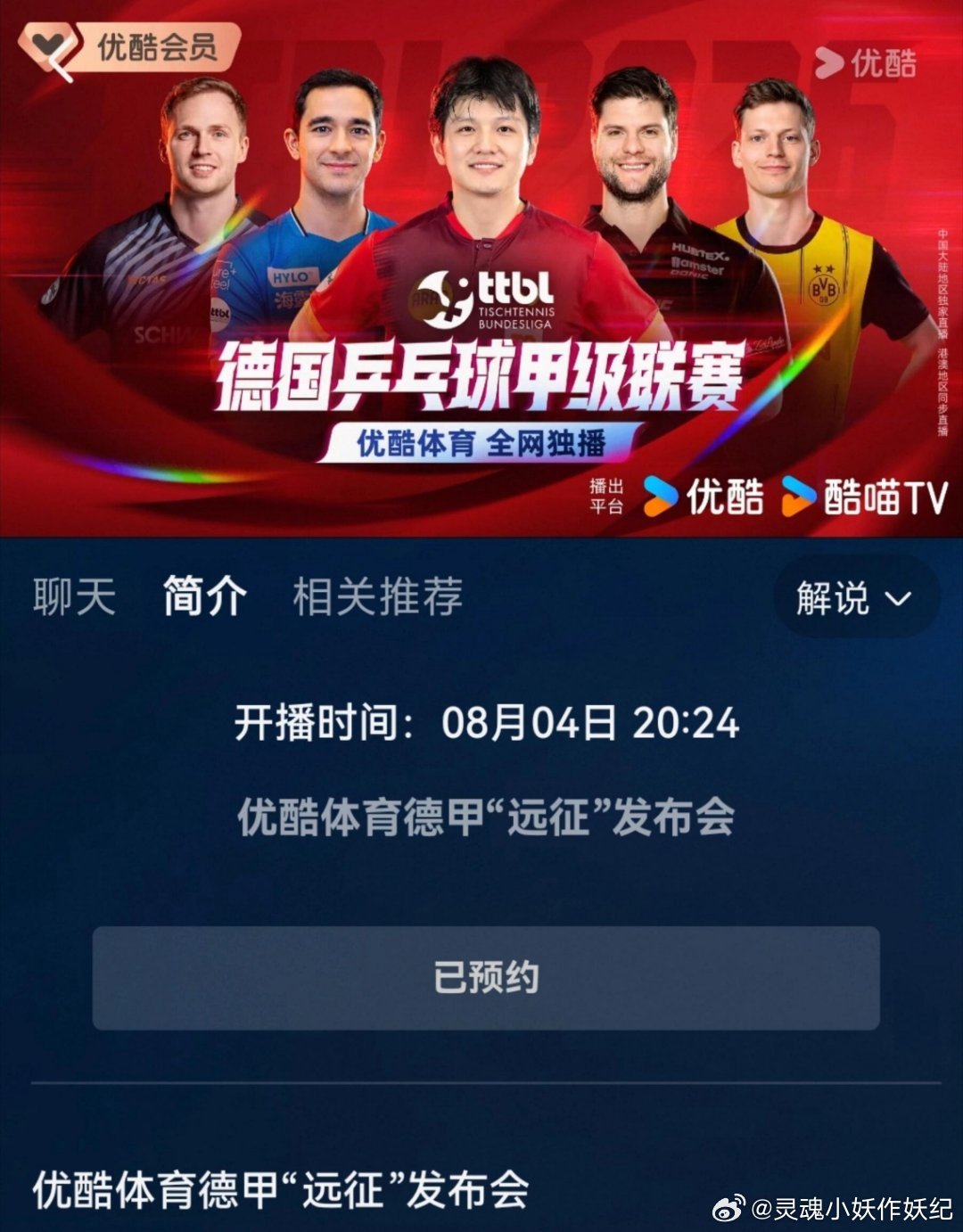优酷德甲远征发布会，不知道樊振东会不会来啊 