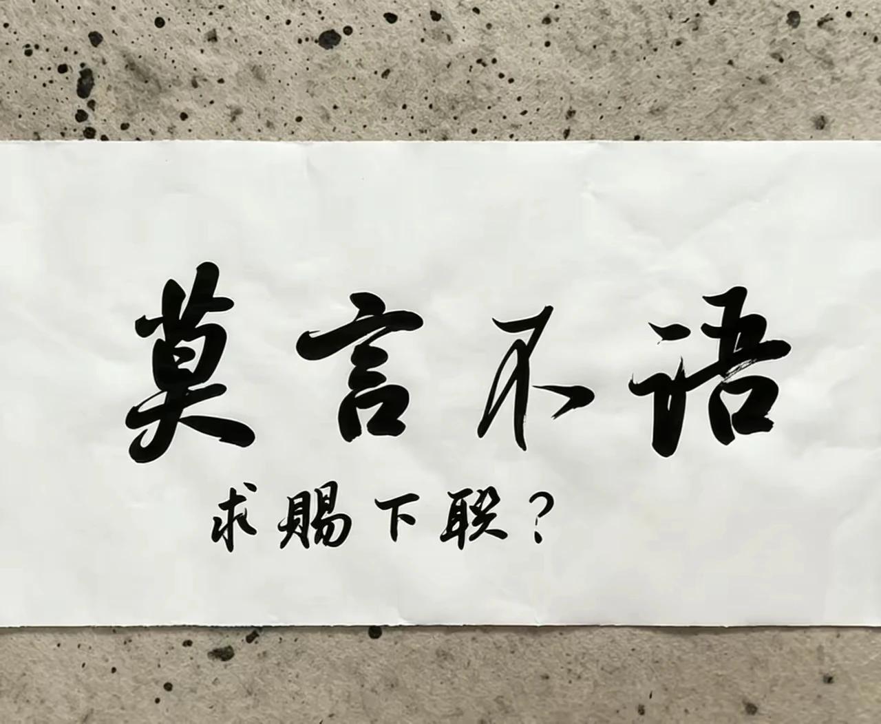 莫言不语
冰心无言