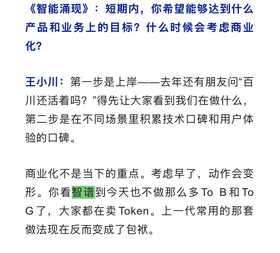 王小川还是一如既往的犀利，全民都在卖token，不卖服务。搞不懂的是他为啥不看好