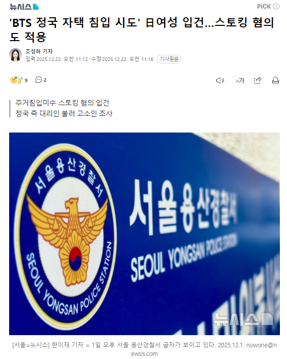 “试图闯入田柾国住宅”的日本女性被立案，跟踪骚扰嫌疑22日首尔龙山警察署方面表示