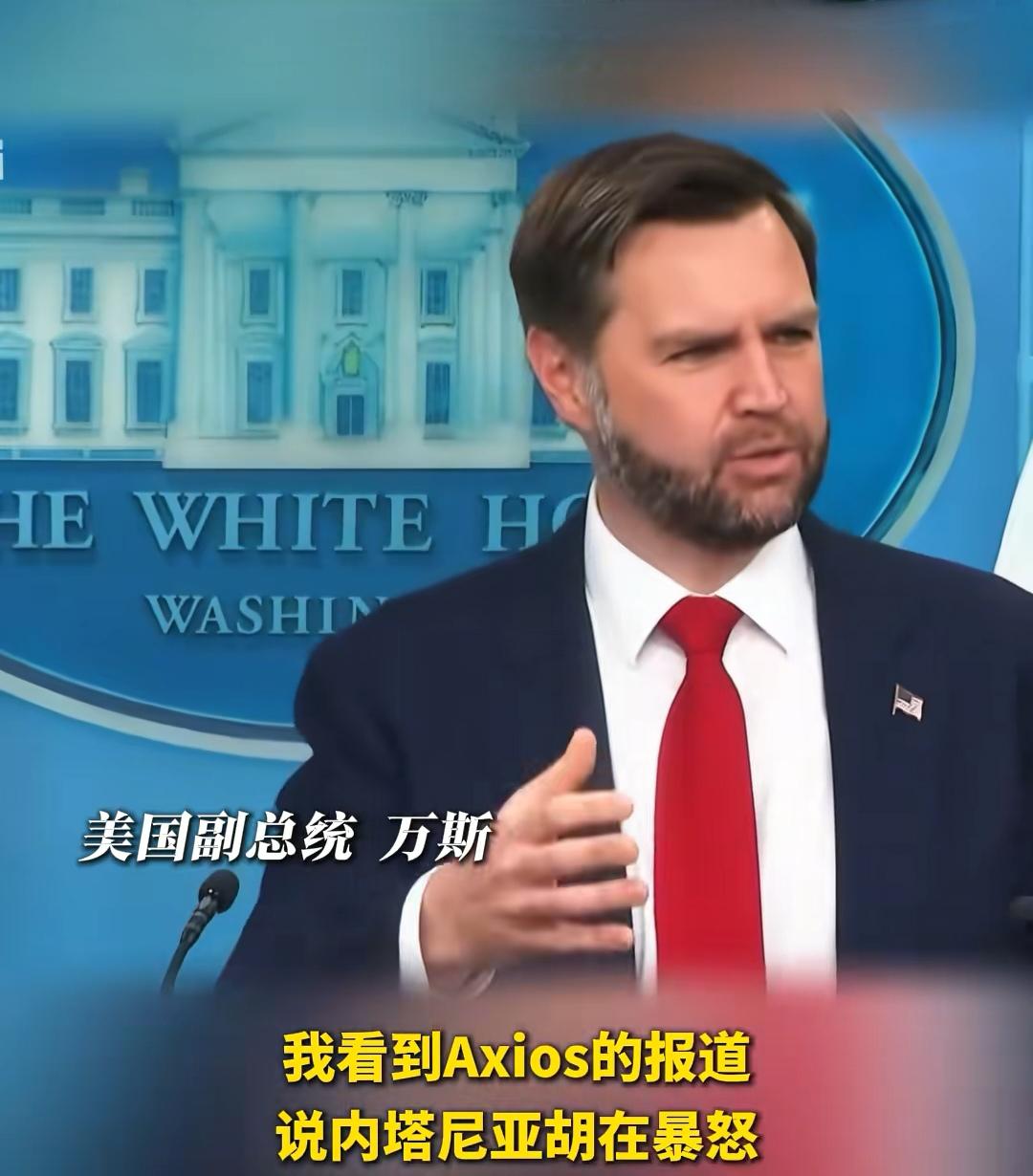 以色列这次麻烦惹大了，也难怪万斯痛斥其不知好歹。6月18日，美国副总统万斯在接受