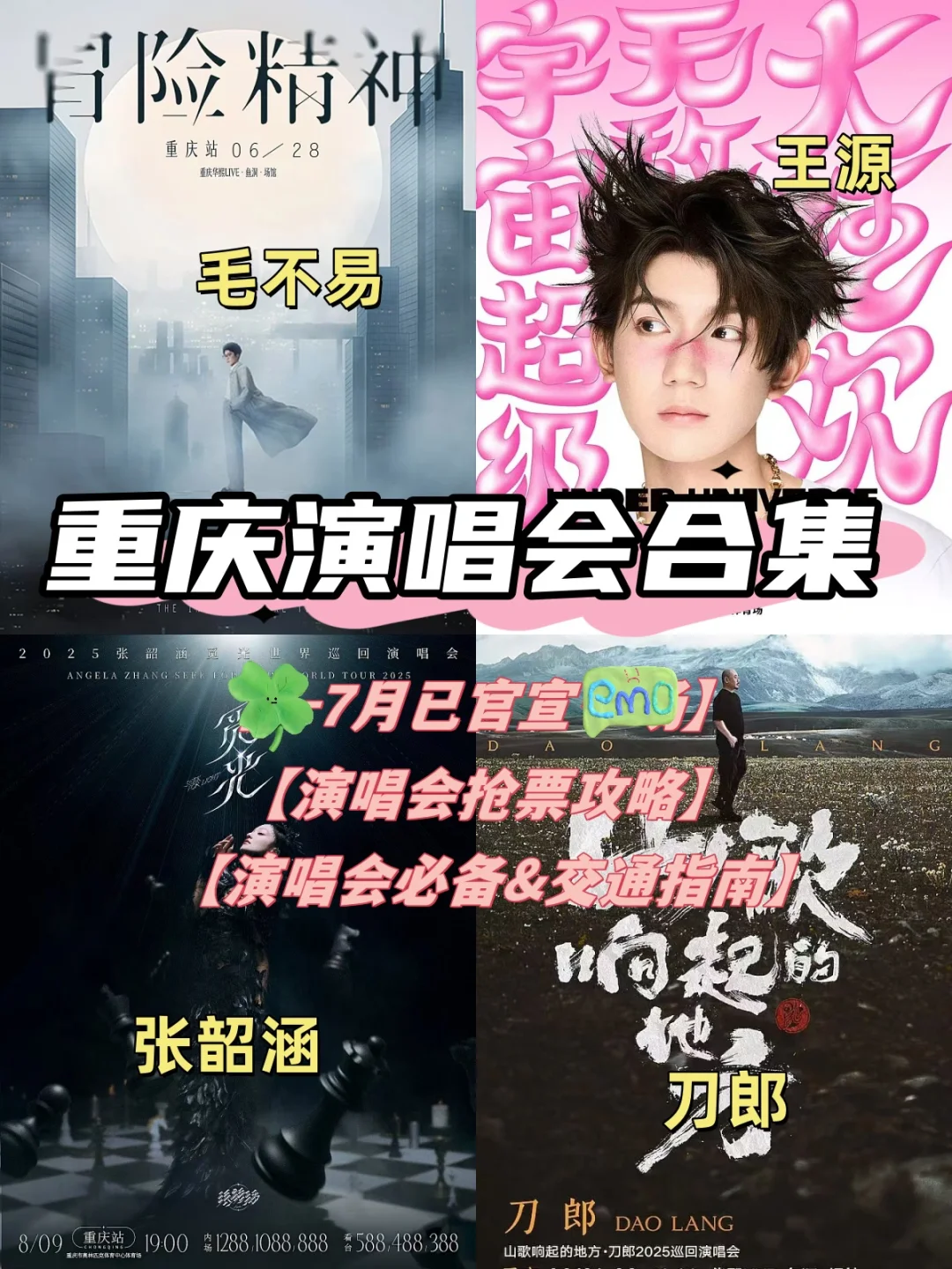 7-8月来重庆看演唱会，很脏，但你要知道....