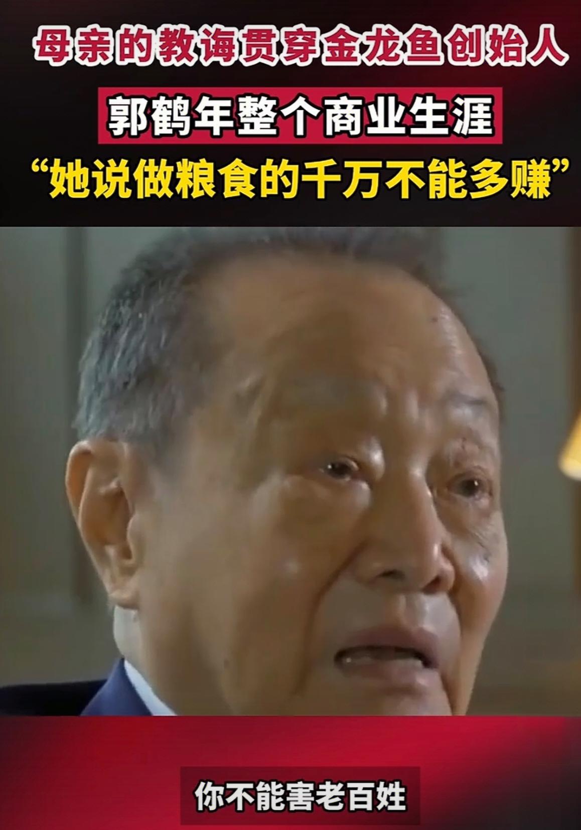 金龙鱼创始人郭鹤年哭着说他妈妈的教诲他一辈子不能忘。
他妈说做粮食一定不能多赚，
