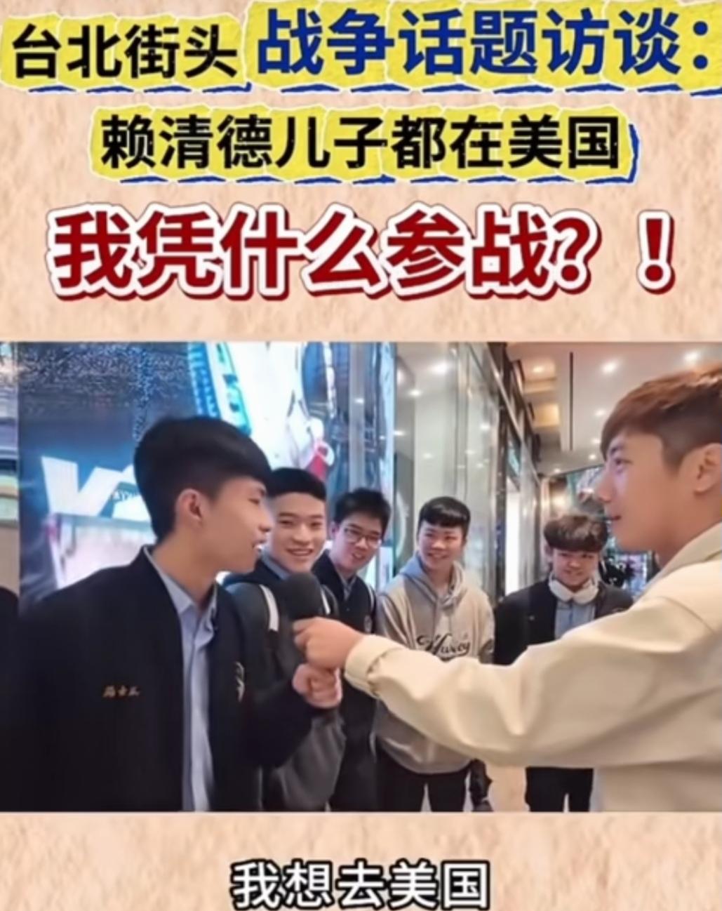 我凭什么参战？看看台湾高中生对发生战争的态度。
记者街头采访台湾高中生，若两岸发