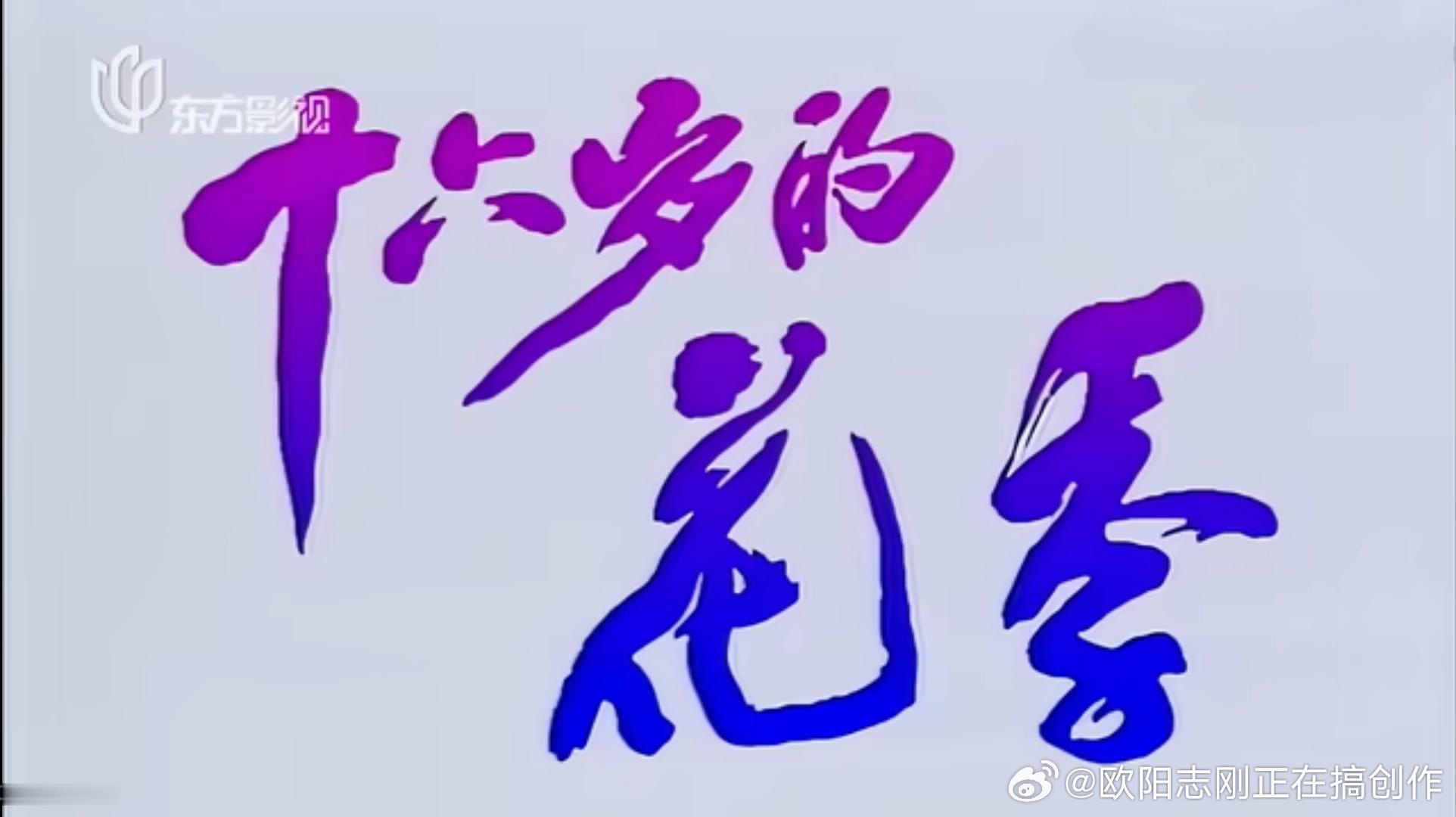 上海电视台八九十年代拍的很多电视剧，片头像是同一个人写的，不知是谁，应该是电视台