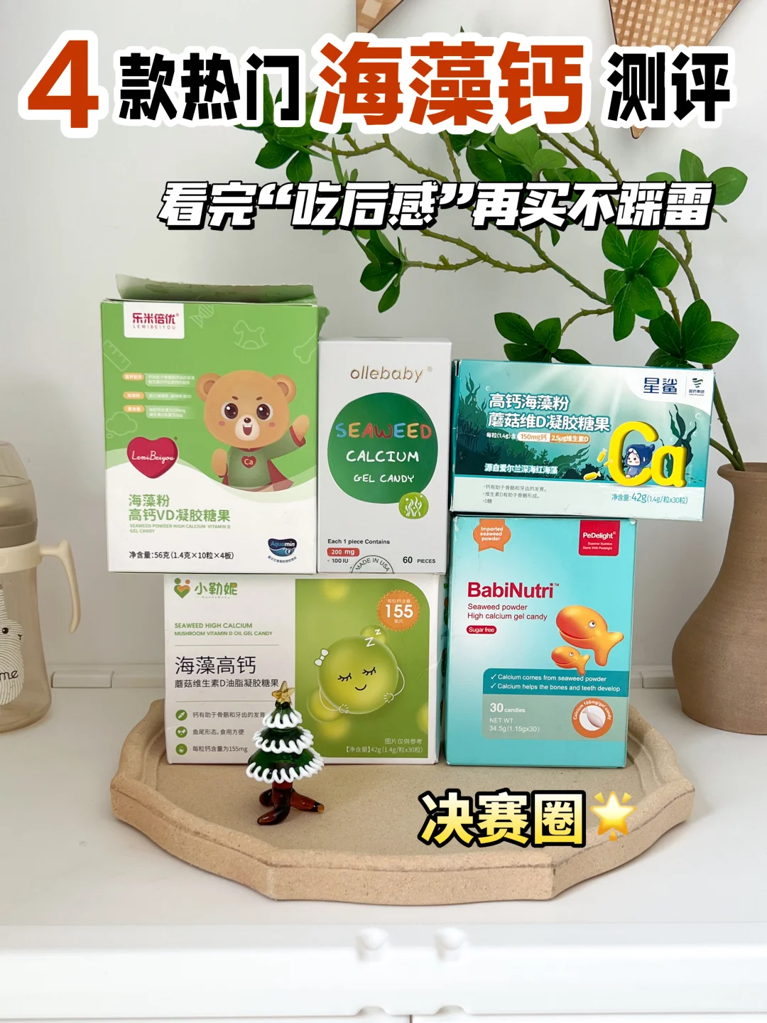宝宝补钙原来要这样补！5款海藻钙真实测评！