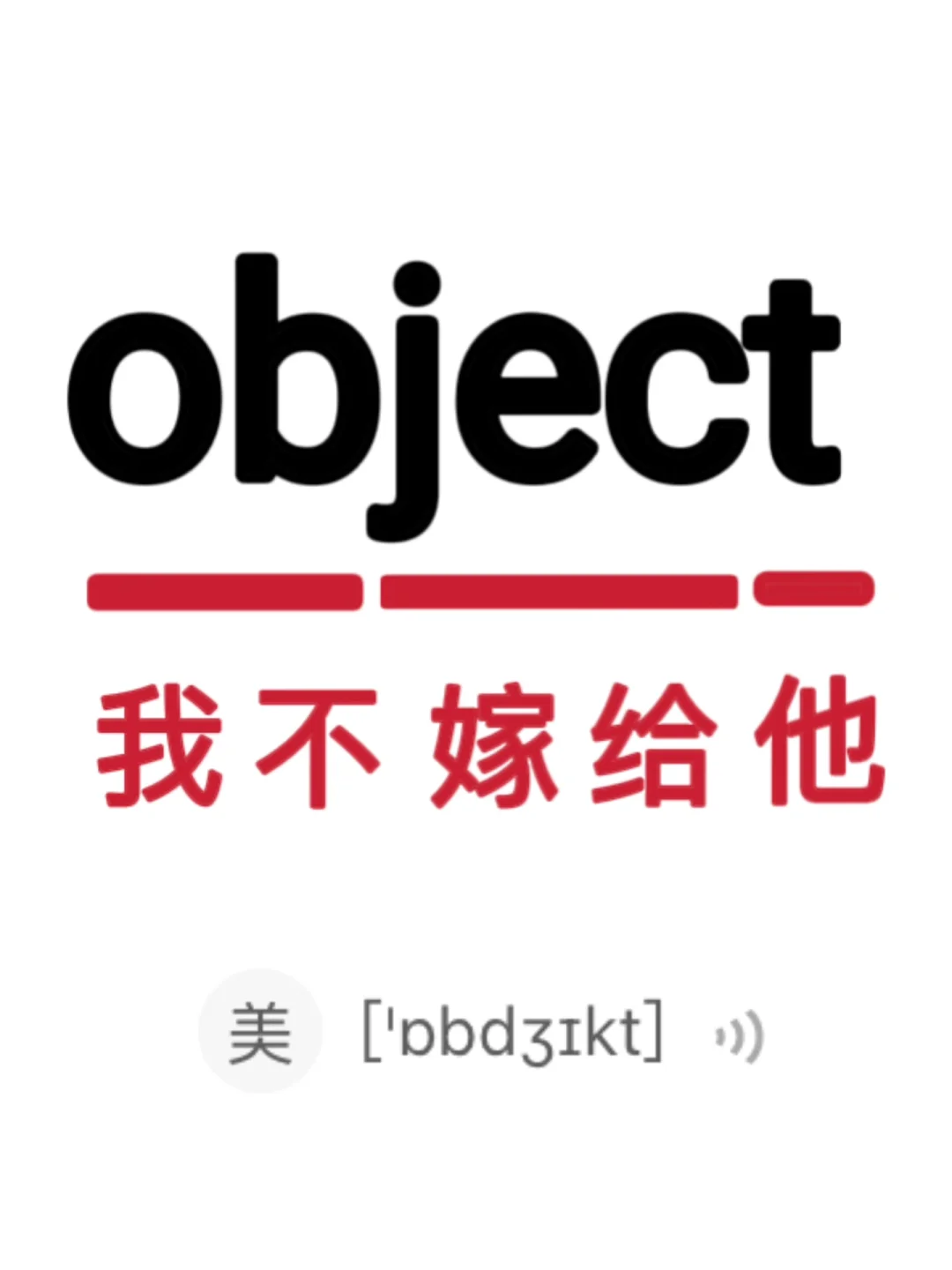 谐音梗记单词！