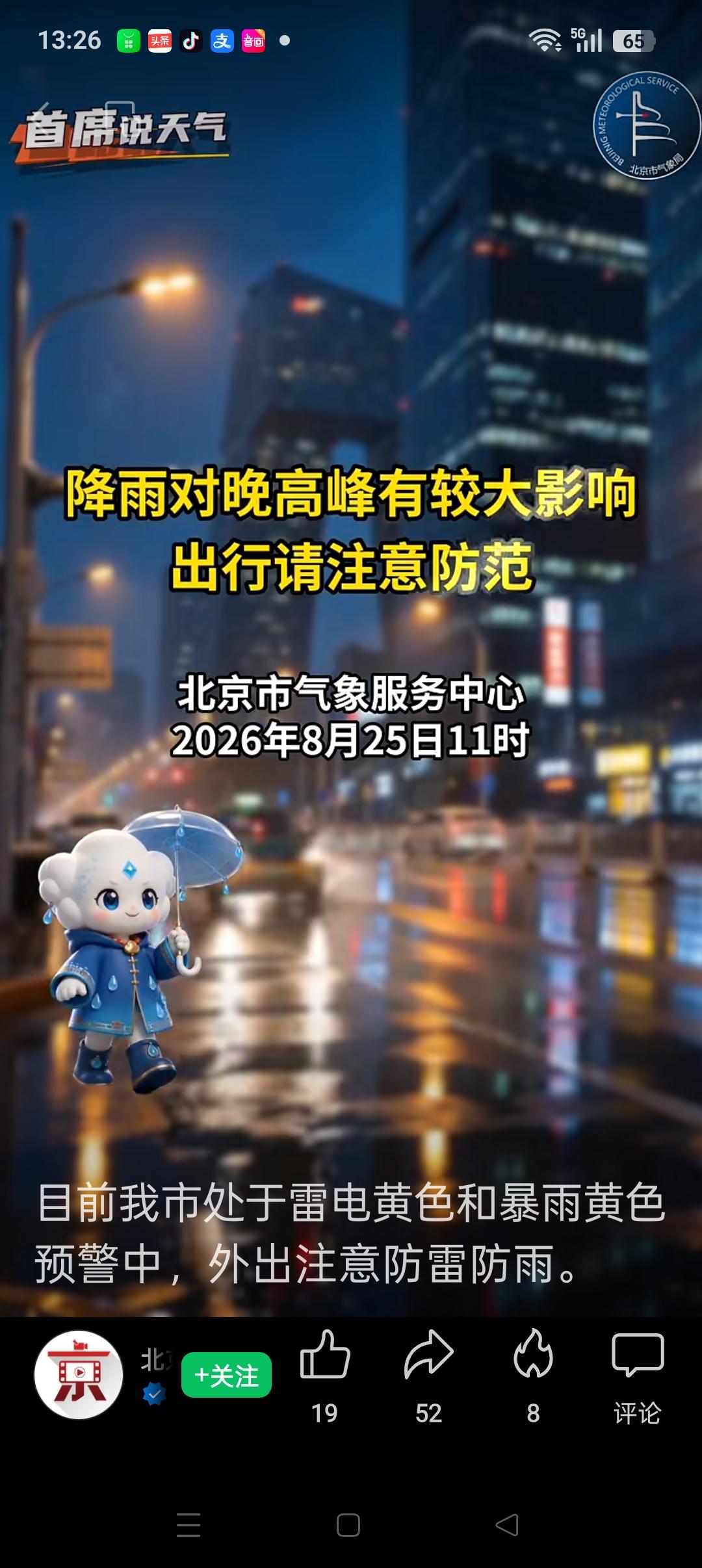 北京的朋友们注意啦！市气象台8月25日11时发布消息，今天白天至夜间有阴转中到大