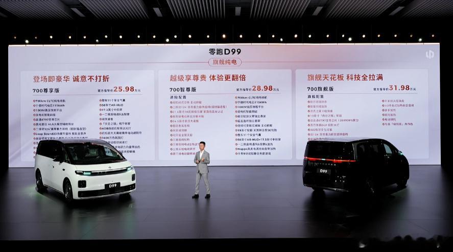 零跑D99价格零跑D99价格来了480尊享版官方指导价24.89万元，480智尊