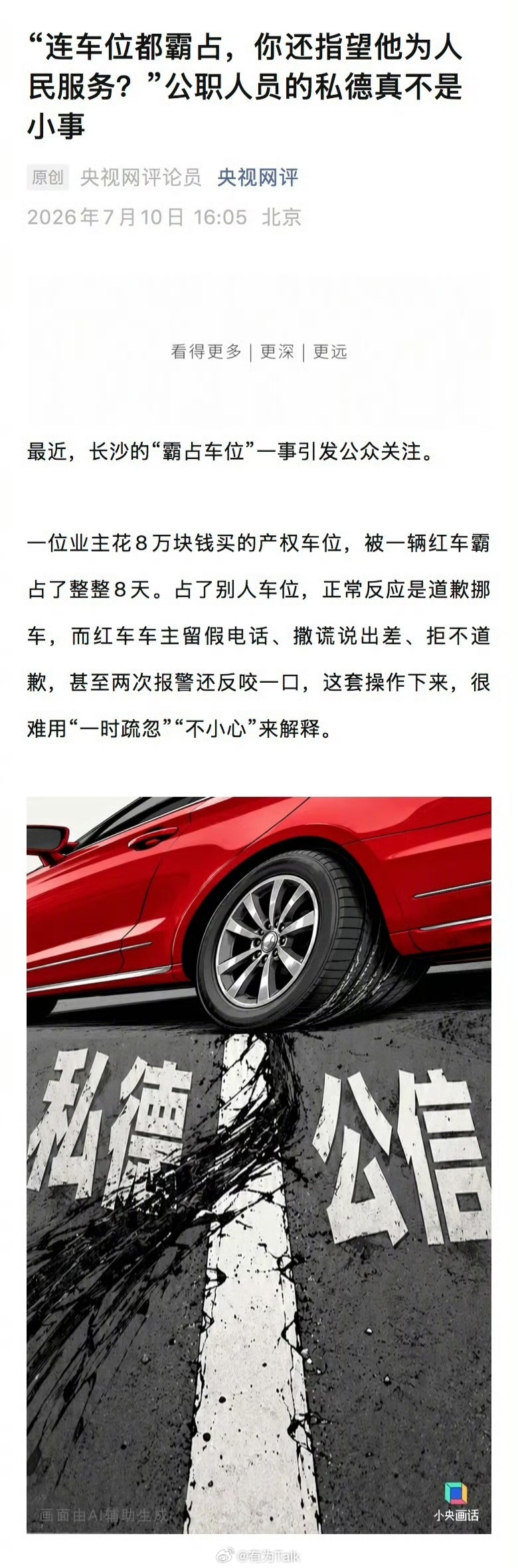 央视网评公职人员霸占他人车位 央视评论说到大家心坎里：私德不好的人，怎么能指望她