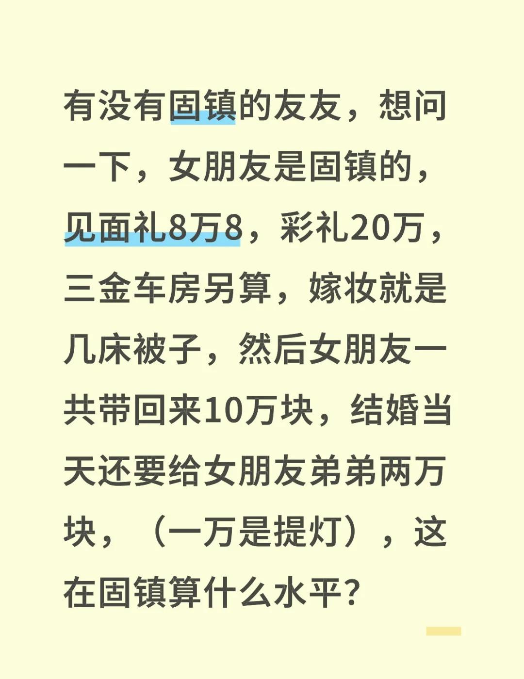 固镇彩礼
有没有固镇的友友，想问一下，女朋友是固镇的，见面礼8万8，彩礼20万，