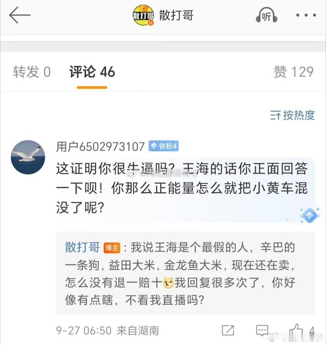 散打哥： 我说王海是个最假的人，辛巴的一条狗，益田大米，金龙鱼大米，现在还在卖，