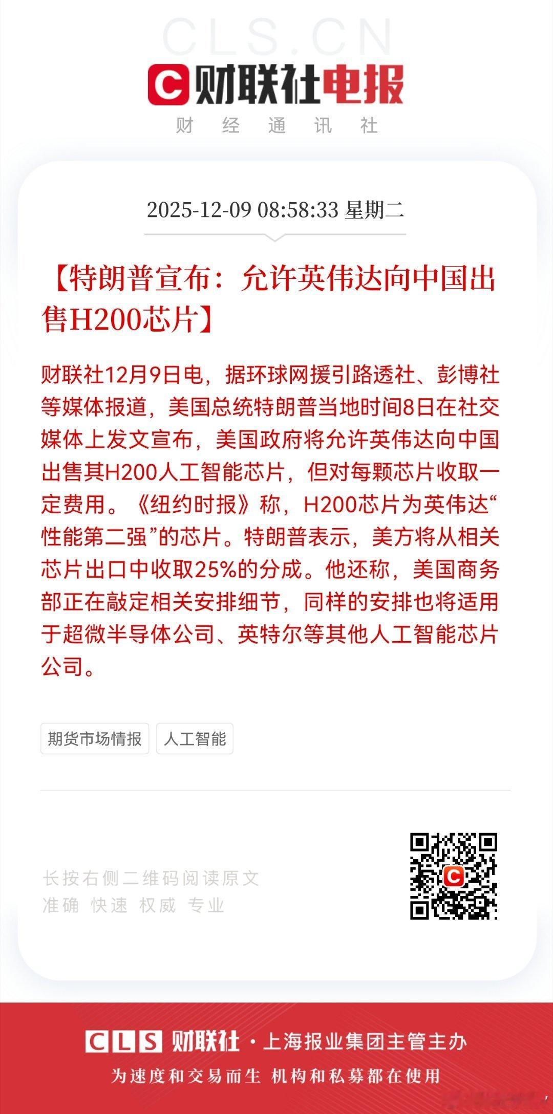 对不起，不需要！【特朗普宣布：允许英伟达向中国出售H200芯片】财联社12月9日