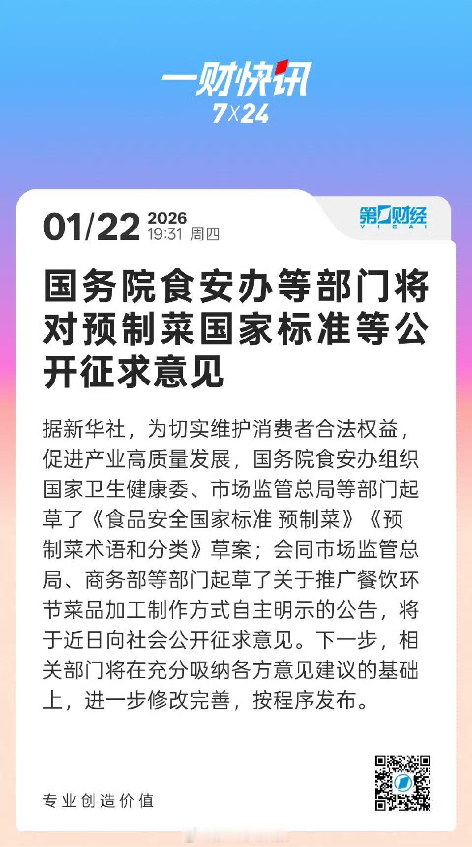 既然是公开征求意见，我就严肃提三条：1废止预制菜这个名称，官方不再使用这个名称，