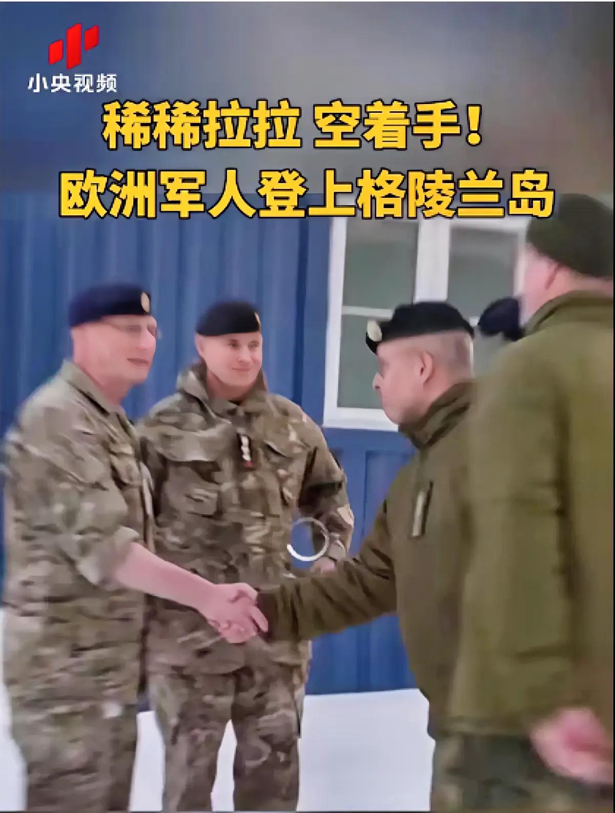 这简直就是天大的笑话，欧洲七国派兵增援格陵兰岛，丹麦的強援来了，对于丹表而言本应