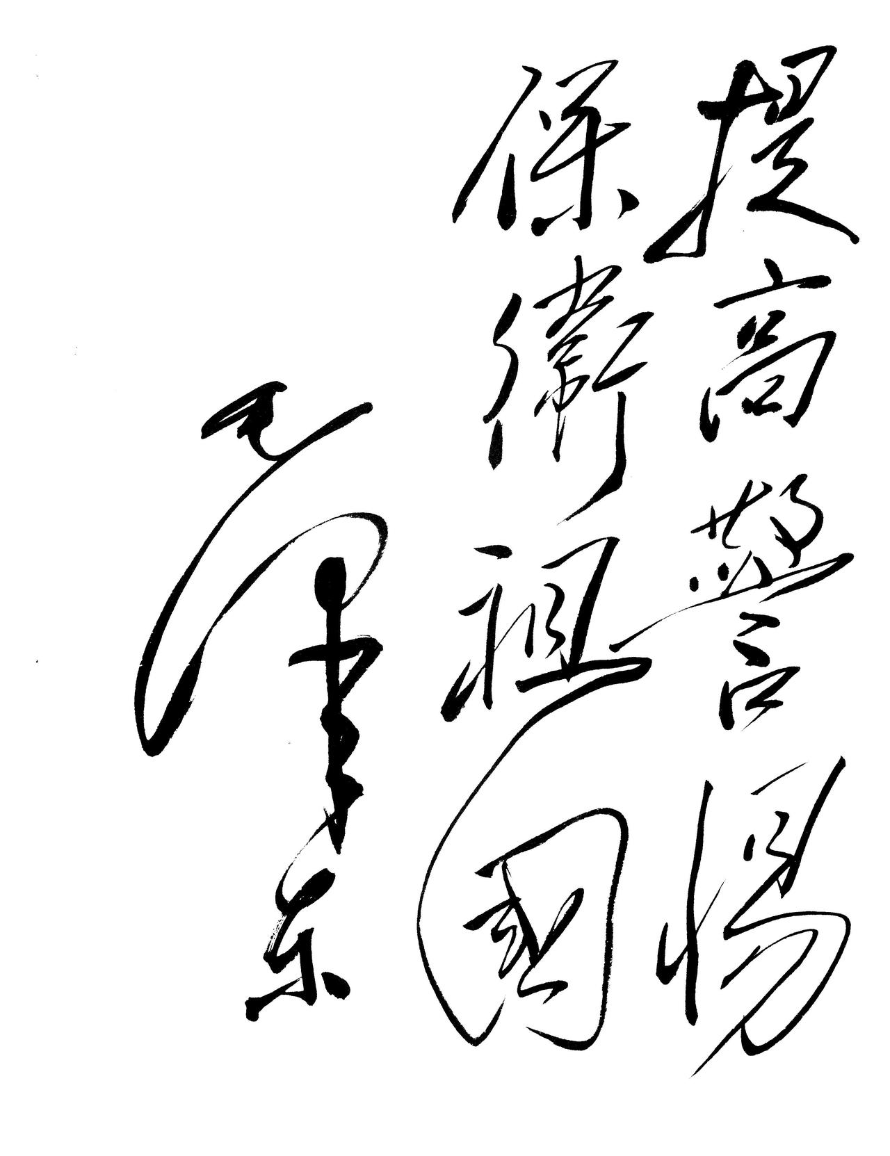 毛主席说字要写得好就须起得早，刻苦自励穷而后工才能得心应手

毛泽东在湖南第一师