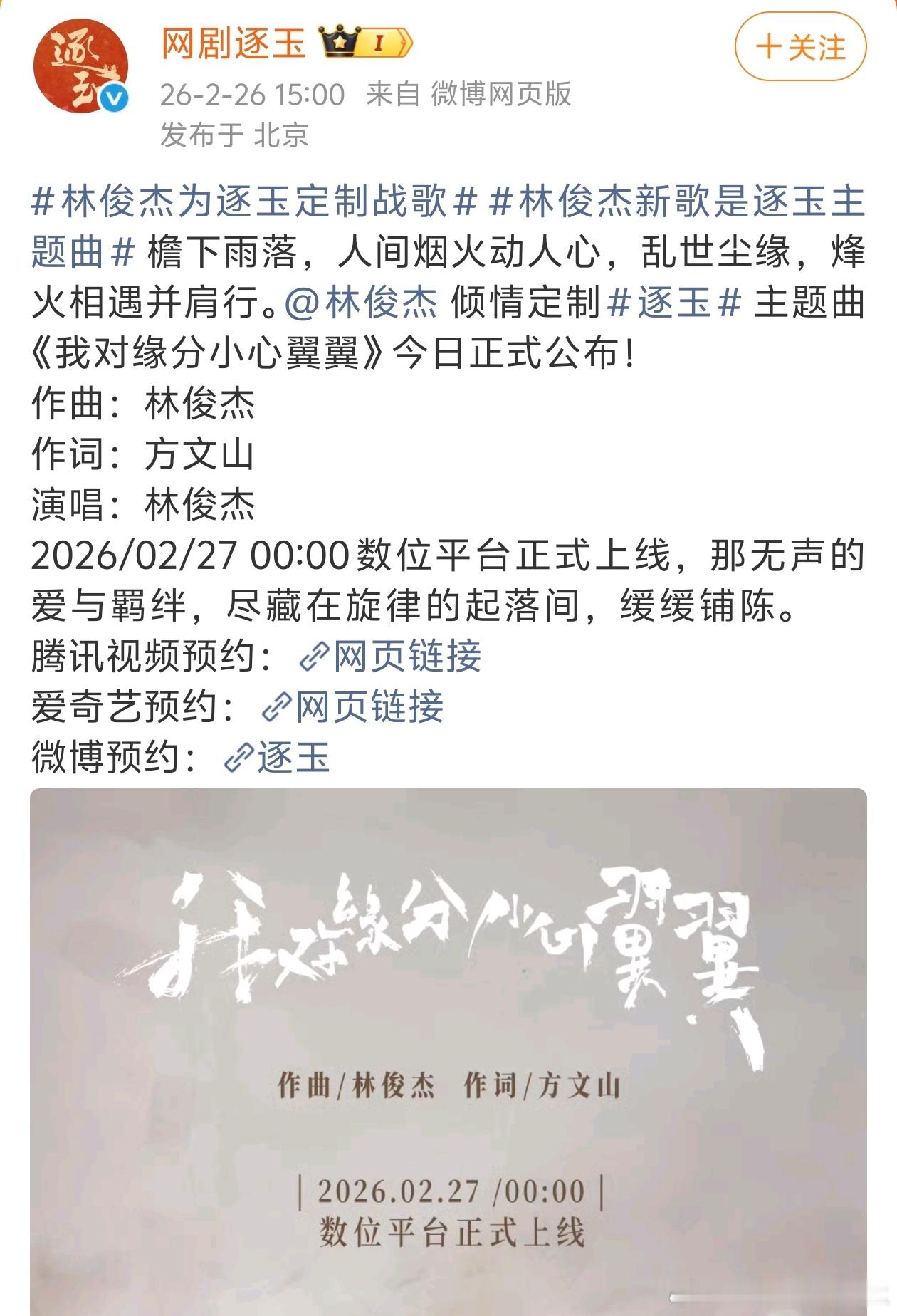 林俊杰作曲方文山作词网剧逐玉战歌来袭！演绎阵容超豪华！该主题曲《我对缘分小心翼翼