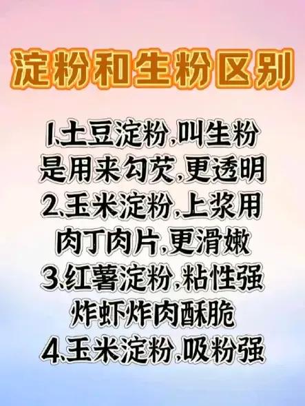 哇塞！原来淀粉和生粉是有区别的，土豆粉，玉米粉，红薯粉每个的用处都不同，你用对了