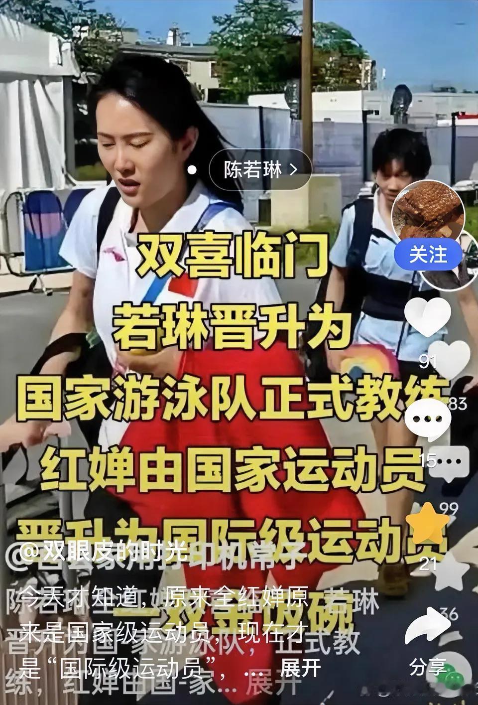 今天才知道，陈若琳、全红婵师徒俩双喜临门：陈若琳晋升为国家游泳队正式教练；全红婵