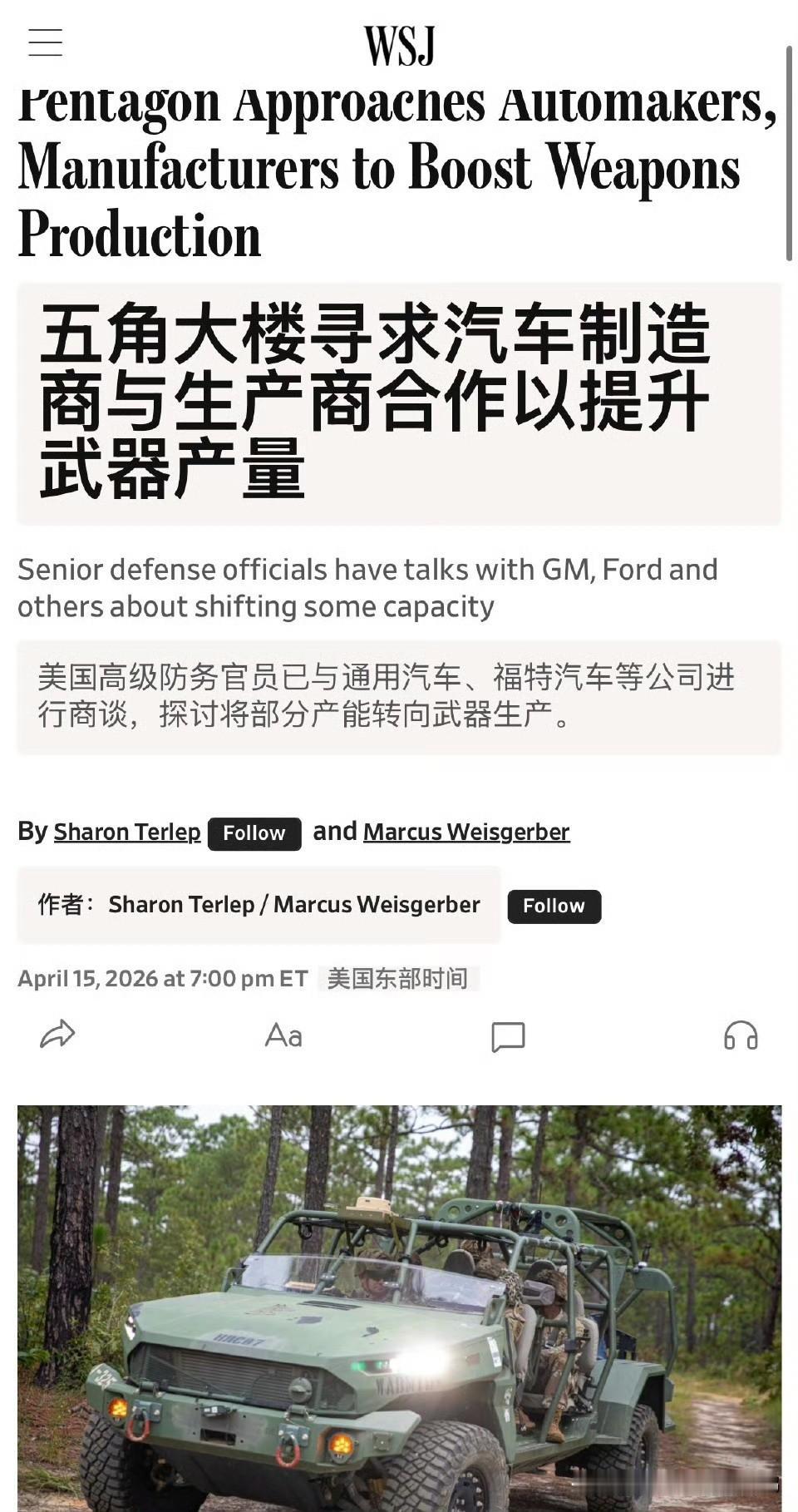华尔街日报：
五角大楼寻求汽车制造商与生产商合作以提升武器产量

美国高级防务官
