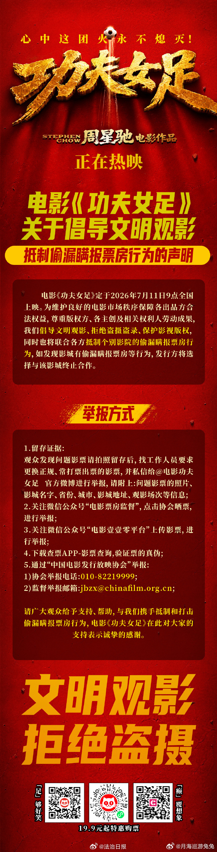 功夫女足公布偷漏瞒报票房举报方式片方公开举报渠道这件事特别值得支持。一部电影从剧