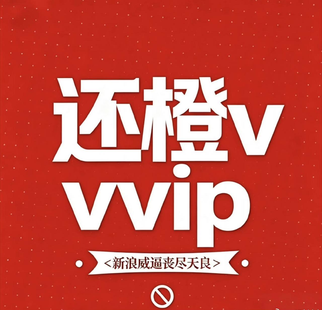 橙v妹72小时不限圈维权追星妹没惹啊 
