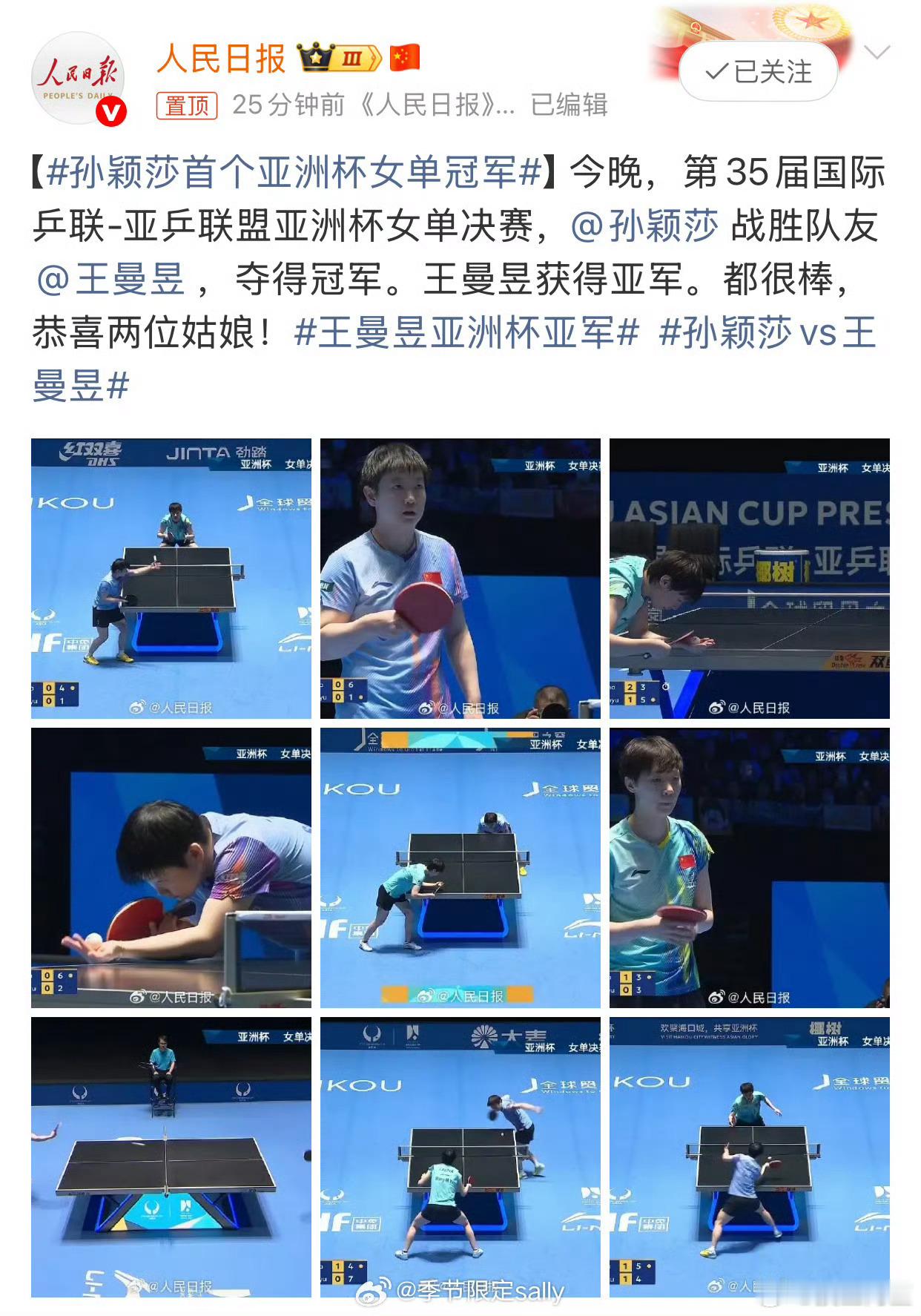 孙颖莎获得首个亚洲杯女单冠军，恭喜🎉 