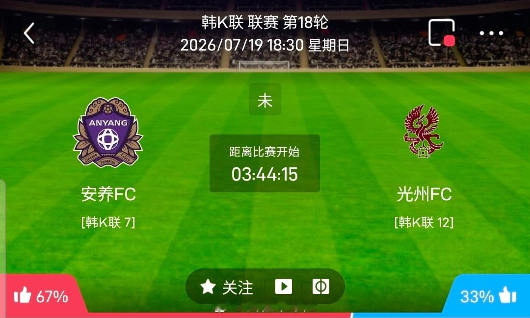 【足球】周日202韩K联方向：FC安养vs光州FC韩K联：FC安养VS光州FC时