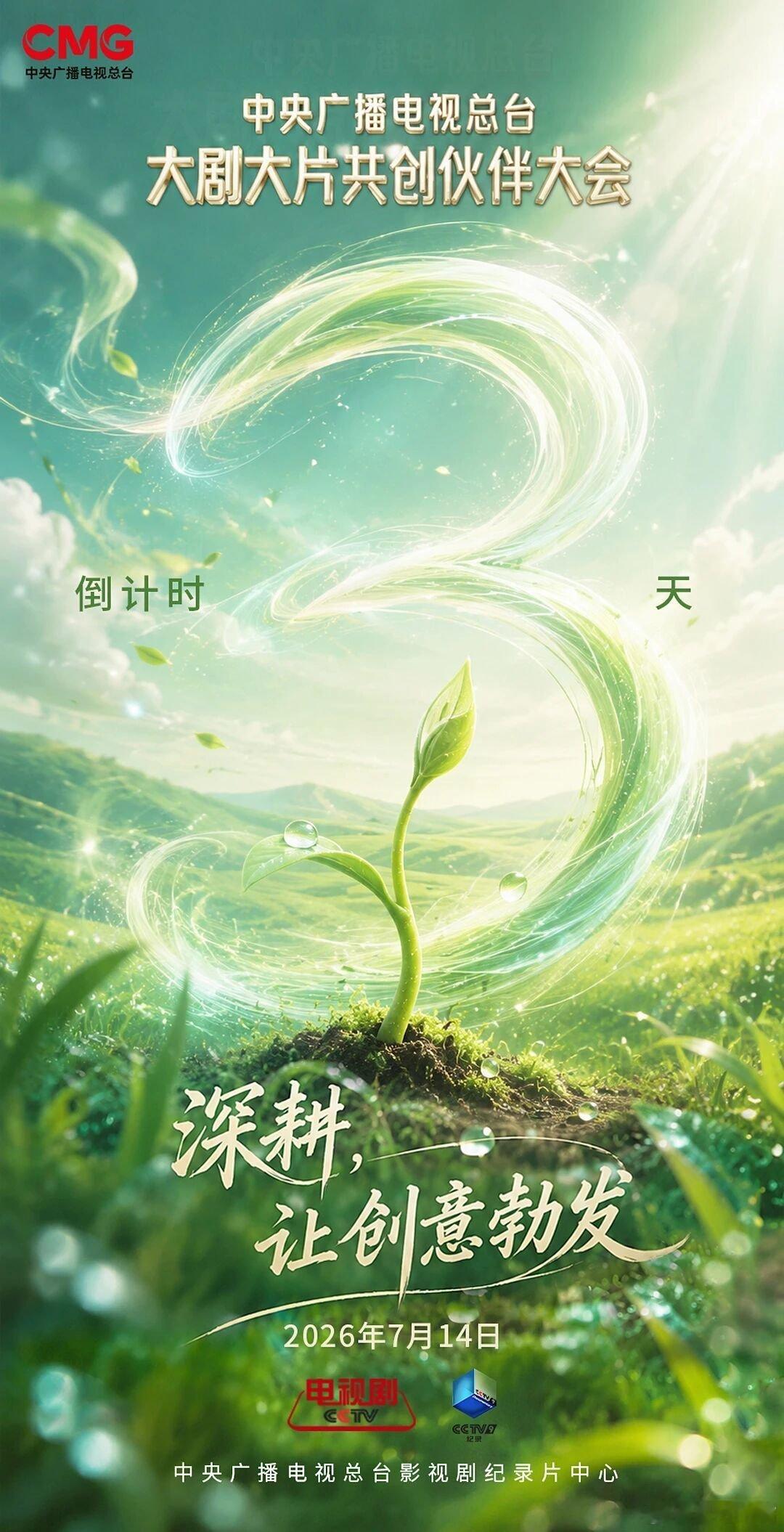 总台大剧大片共创伙伴大会总台年中片单即将发布！🗓7月14日，中央广播电视总台大