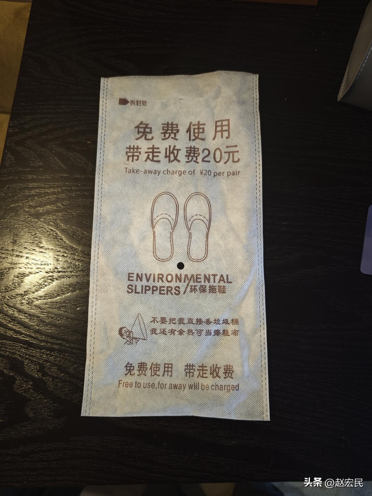 很多酒店里的拖鞋采用非一次性的，也挺环保的，而且穿着也更舒服一些，连这个拖鞋的袋