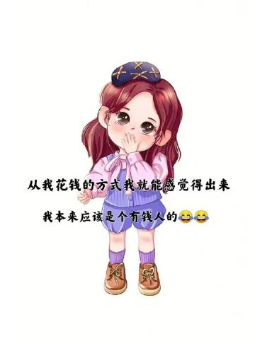 🔖 ✲²⁰²⁴ᶫᵒᵛᵉ ⚘从我花钱的方式我就能感觉得出来我本来应该是个有钱人的