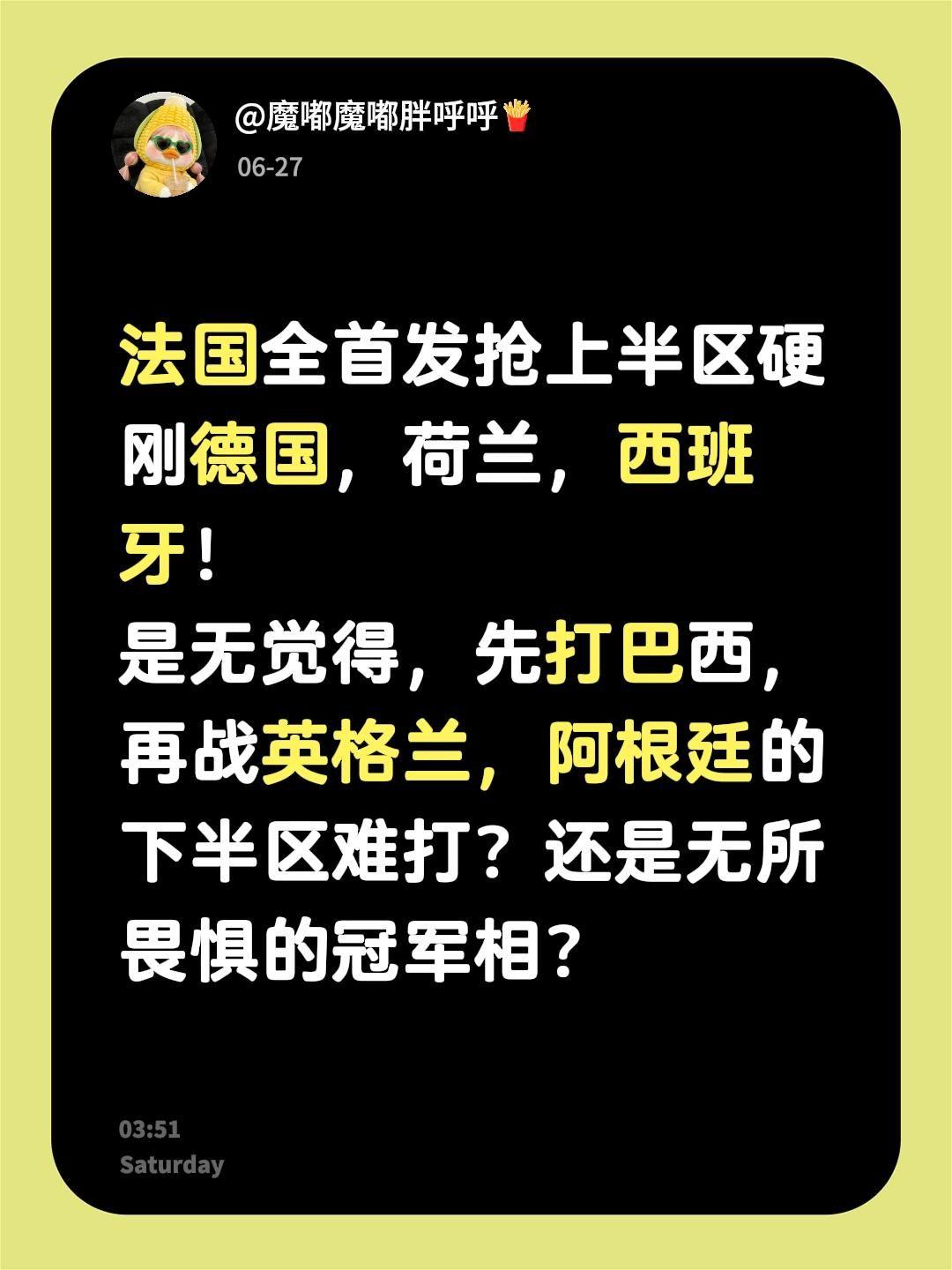 法国全首发抢上半区硬刚德国，荷兰，西班牙！
是无觉得，先打巴西，再战英格兰，阿根