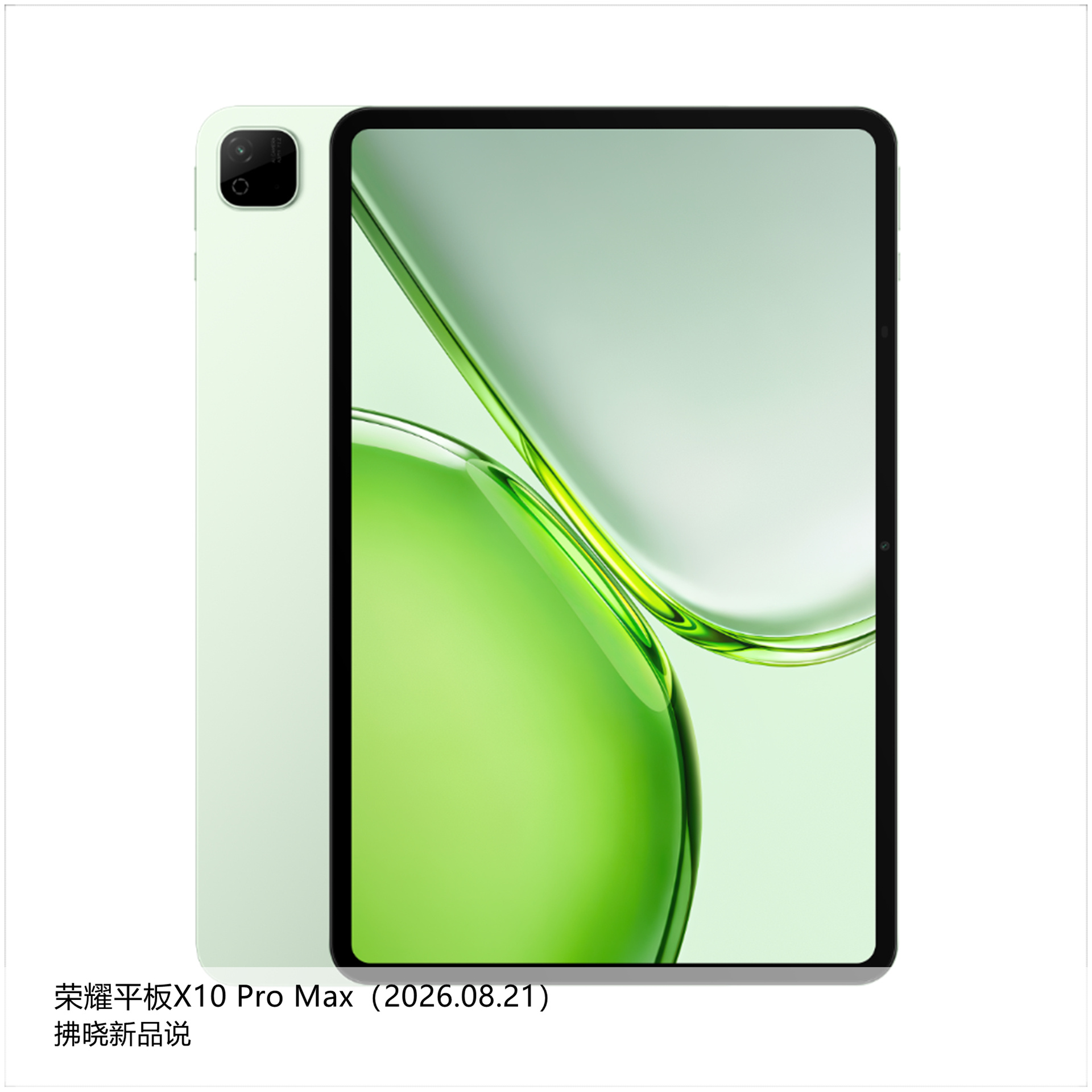 【拂晓新品说】荣耀平板X10 Pro Max：- 发布时间：2026年08月21