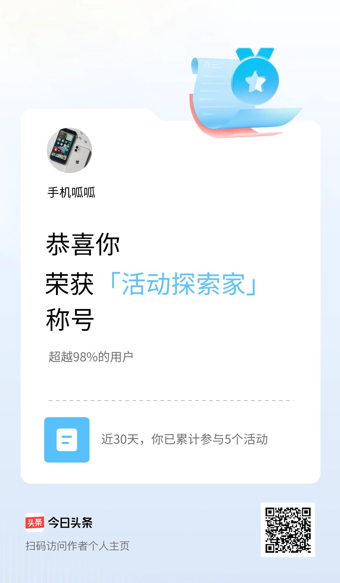 我在头条获得「活动探索家」称号