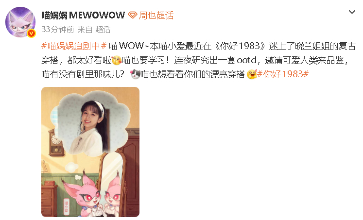 周也给喵娲娲复古穿搭一个夯 晒复古 OOTD上线，被在线认证 “晓兰给到一个夯?