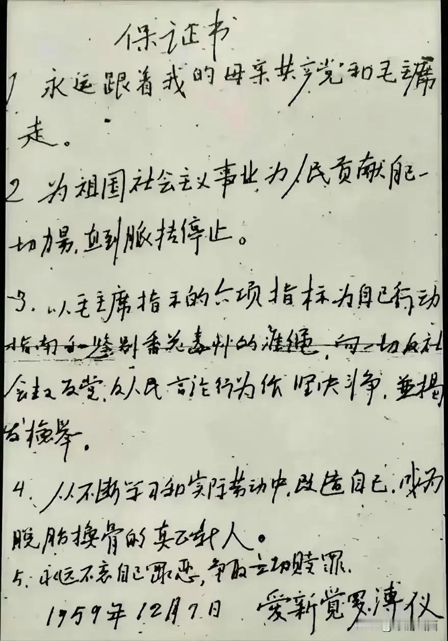 清朝末代皇帝溥仪 1959 年通过改造后向人民写的保证书，从字来看，写的确实是一