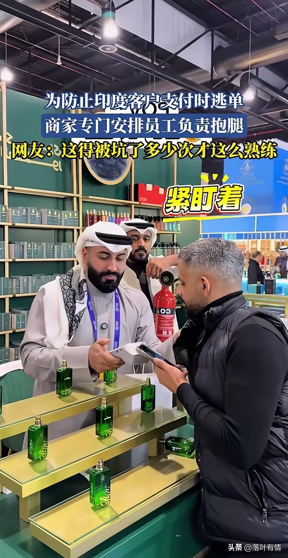 印度小伙子在阿拉伯国家买香水，
服务员拉着他的手，
让他先付款，再给商品，
生怕
