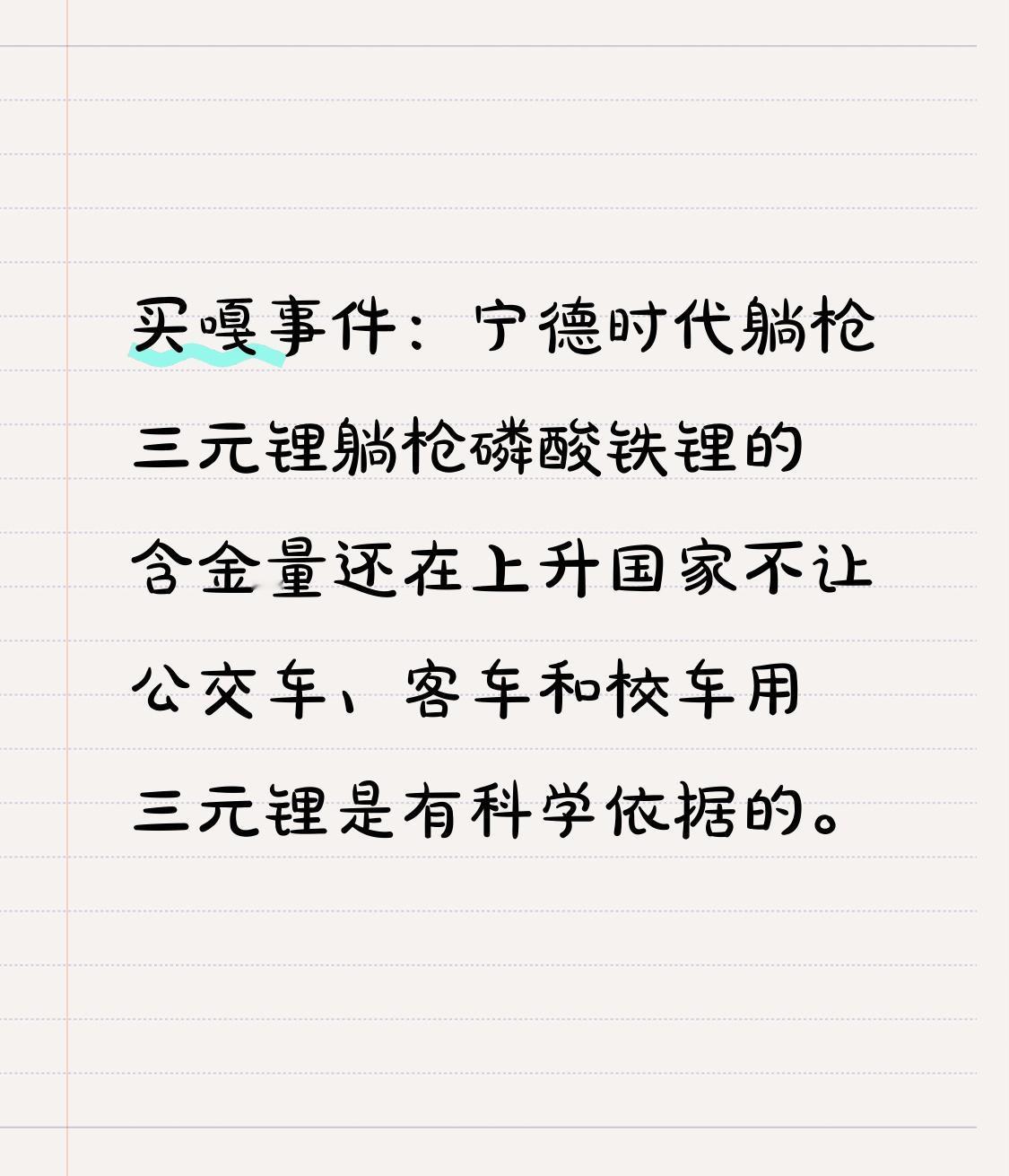 买嘎事件：
宁德时代躺枪
三元锂躺枪
磷酸铁锂的含金量在上升
国家不让公交车、客