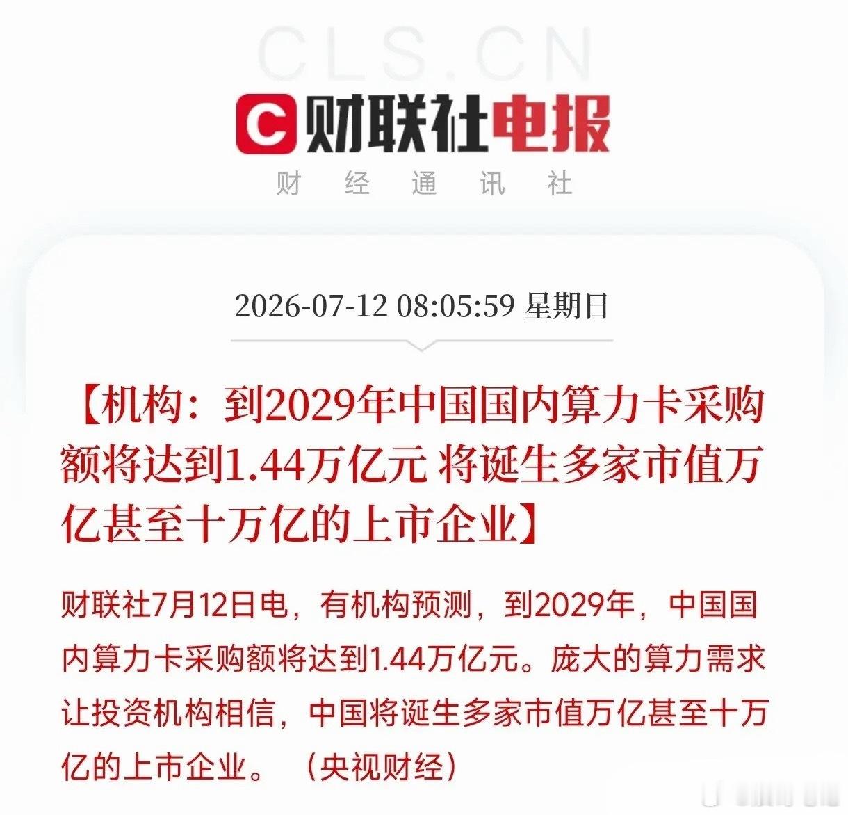 突发大利好！机构刚刚预测，到2029年国内算力卡采购额要干到1.44万亿！这是什