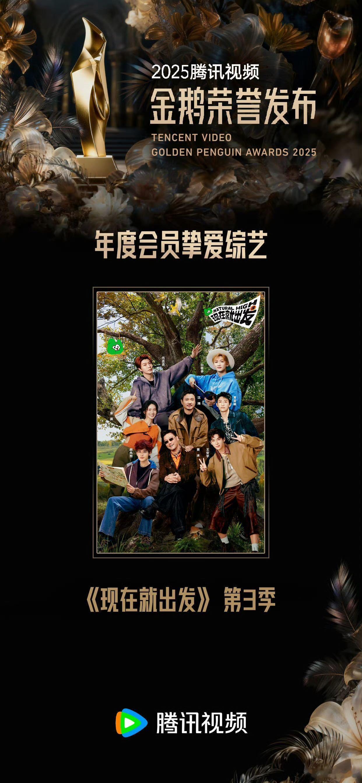 现在就出发3年度综艺现在就出发3 鹅厂年度综艺被《现在就出发3》稳稳拿捏！出发家