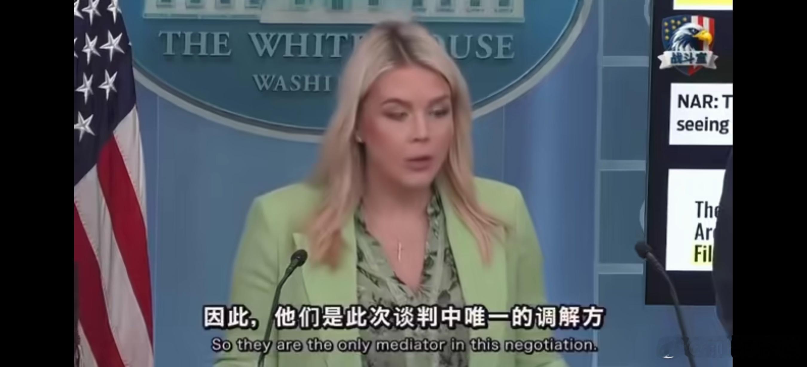 美国白宫新闻秘书卡罗琳·莱维特说美国和伊朗之间唯一的调解方，是巴基斯坦。谈判期间