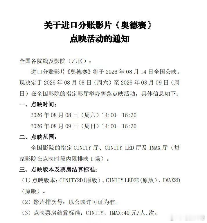《奥德赛》8.8，8.9开启全国指定IMAX和CINITY厅点映！ 