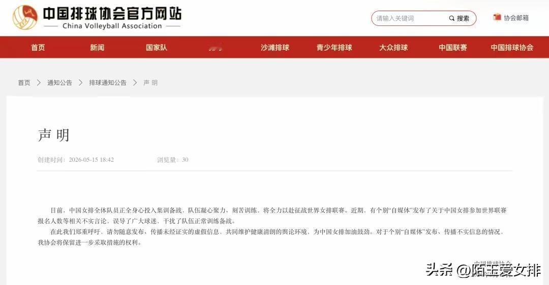 中国排协针对中国女排的不实言论火力全开
近期中国排协火力全开发布声明，
要追究针